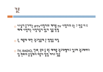 광고경영론 - 광고계의 동향 케이블 티비광고와 IPTV 광고 -11