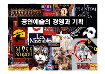 공연예술의 경영과 기획 -1