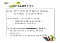 공연예술의 경영과 기획 -4