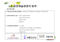 공연예술의 경영과 기획 -9