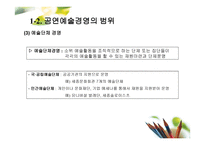 공연예술의 경영과 기획 -10