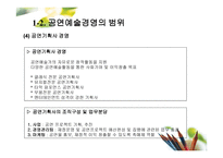 공연예술의 경영과 기획 -11
