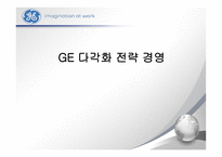 GE 다각화 전략 경영 -1