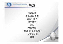 GE 다각화 전략 경영 -2