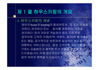 하우스키핑 -4
