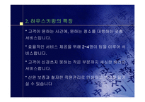 하우스키핑 -5