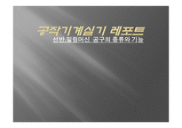 공작기계실기 레포트-선반,밀링머신 공구의 종류와 기능 -1