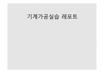 PPT - 기계가공실습 레포트 -1