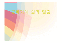 공작기계 실기-밀링 -1