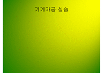 PPT-기계가공 실습 -1