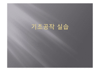 기초공작 실습 -1