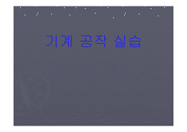 기계 공작 실습 -1