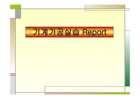 PPT - 기계가공실습 Report -1