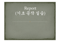 기초 공작 실습 -1