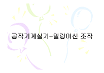 공작기계실기-밀링머신 조작 -1
