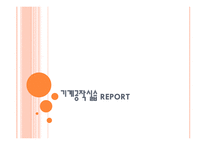 기계공작실습 report -1