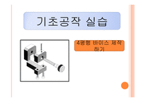 기초공작 실습-4평행 바이스 제작하기 -1