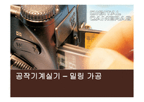 공작기계실기 ? 밀링 가공 -1