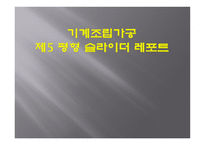 기계조립가공 제5 평형 슬라이더 레포트 -1