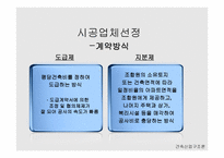 인천 구월주공 재건축-건설 산업구조 -6