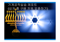 기계공작실습 레포트-십자 홈 구배 끼워 맞춤하기 -1