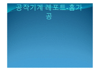 공작기계 레포트-홈가공 -1