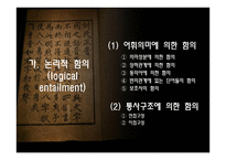 함의와 전제 -9