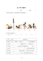 체육과 교수-학습 지도안 매트에서 아름다운 동작을 -8