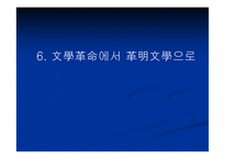 혁명문학의 국내외적 배경 -1