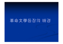 혁명문학의 국내외적 배경 -2