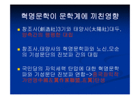혁명문학의 국내외적 배경 -4