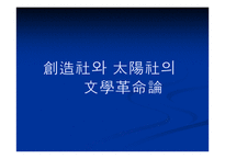 혁명문학의 국내외적 배경 -6