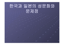 한국과 일본의 성문화와 문제점 - 성의 역사 -1