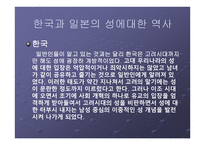한국과 일본의 성문화와 문제점 - 성의 역사 -3