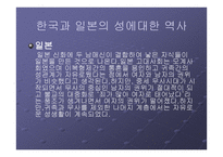 한국과 일본의 성문화와 문제점 - 성의 역사 -4