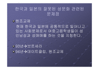 한국과 일본의 성문화와 문제점 - 성의 역사 -11