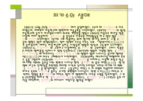 파블로 피카소 - 피카소의 생애 -3