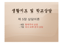 생활지도 및 학교상담 - 형태주의 상담 -1