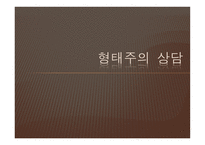 생활지도 및 학교상담 - 형태주의 상담 -3