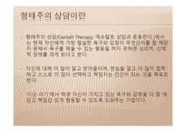 생활지도 및 학교상담 - 형태주의 상담 -4