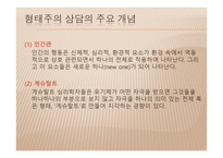 생활지도 및 학교상담 - 형태주의 상담 -5
