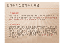 생활지도 및 학교상담 - 형태주의 상담 -6