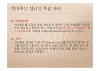 생활지도 및 학교상담 - 형태주의 상담 -7