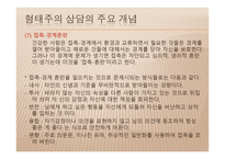 생활지도 및 학교상담 - 형태주의 상담 -8