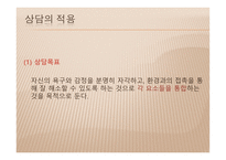 생활지도 및 학교상담 - 형태주의 상담 -9