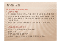 생활지도 및 학교상담 - 형태주의 상담 -10