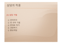 생활지도 및 학교상담 - 형태주의 상담 -11