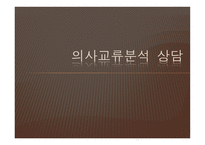 생활지도 및 학교상담 - 형태주의 상담 -12