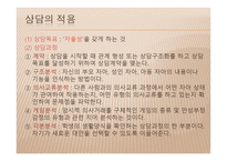 생활지도 및 학교상담 - 형태주의 상담 -18