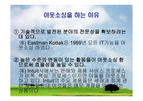 오프쇼어링과 아웃소싱에 대하여 -4